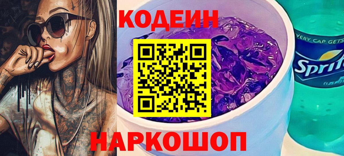 Codein напиток Lean (лин) Алексин