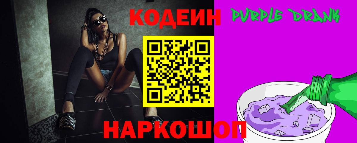 Кодеиновый сироп Lean напиток Lean (лин)  Кодеин Purple Drank  Вход с VPN  Алексин 